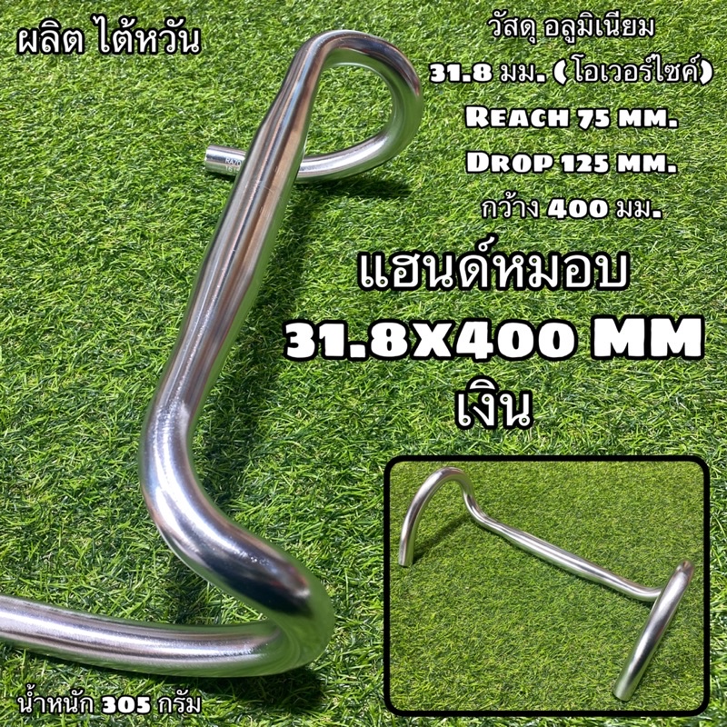 แฮนด์หมอบ-31-8x400-mm-เงิน