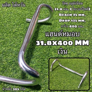 แฮนด์หมอบ 31.8x400 MM เงิน