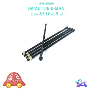 สะดือแหนบ Isuzu TFR D-max ขนาด 8 x 10 นิ้ว 5 ตัว สะดือ แหนบ อีซูซุ ทีเอฟอาร์ ดีแม็ค มีบริการเก็บเงินปลายทาง