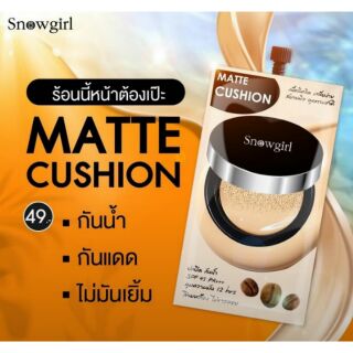 สินค้า snowgirl matte cushion ( 1 ซอง) กันน้ำ กันแดด สโนว์เกิร์ล แมทท์-คูชั่น ทู พาวเดอร์ Snowgirl Matte-Cushion to powder