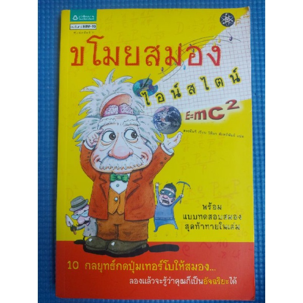 ขโมยสมองไอน์สไตน์-วิทิยา-จันทร์พันธ์-หนังสือมือสอง