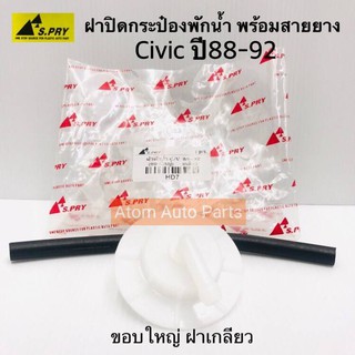 S.PRY ฝาปิดกระป๋องพักน้ำ HONDA CIVIC ปี88-92 , Accord 98-02 (ขอบใหญ่ ฝาเกลียว) มีสายยางให้ รหัส.HD7