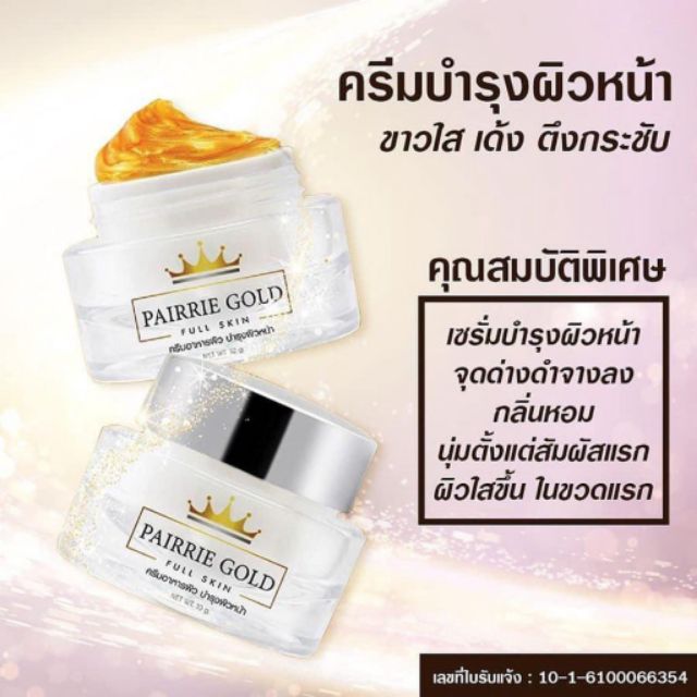 pairrie-gold-ครีมแพรรี่โกลด์