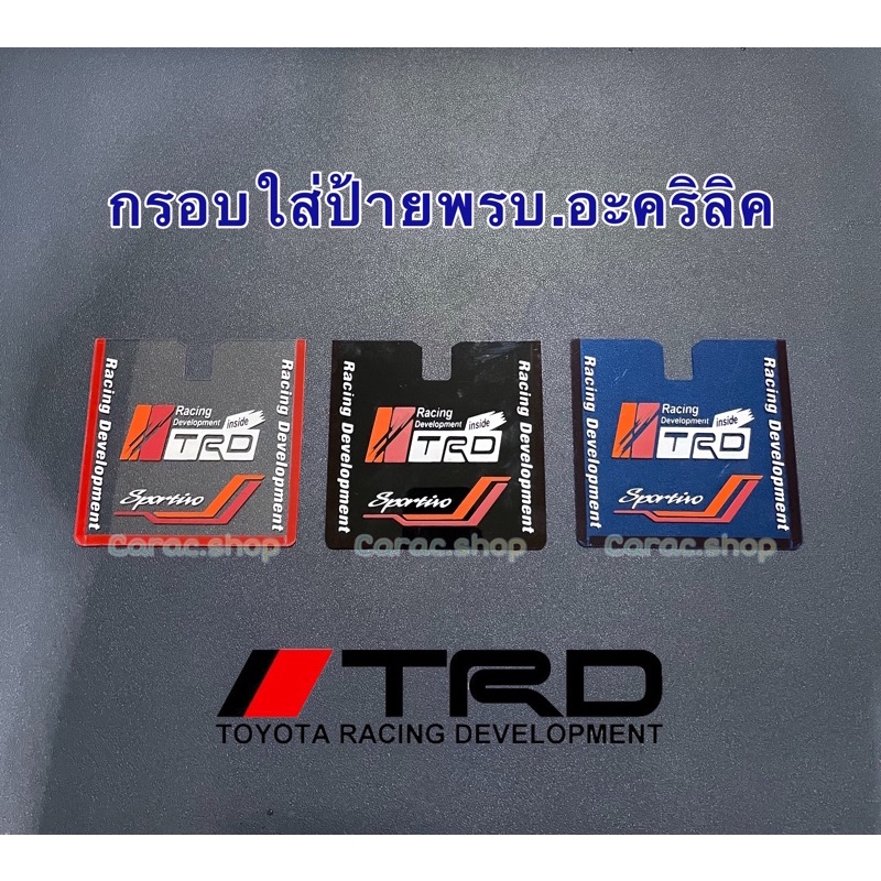 กรอบใส่ป้ายพรบ.ภาษี / กรอบใส่ป้ายอะคริลิค TRD / Ralliart/ Mugen ...