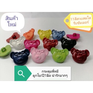 สินค้า 🐻กระดุม​พี่หมีผูกโบว์​21มิล​ 11สี​สวยๆ ห่อละ12เม็ด🎀