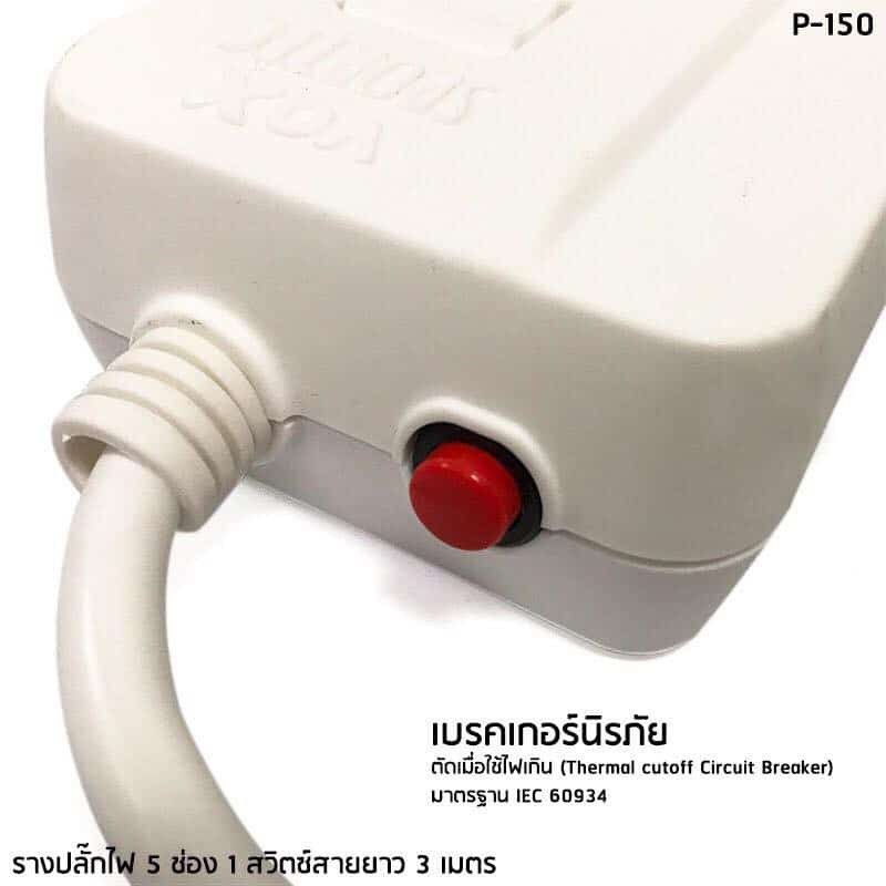 ราง-ปลั๊กไฟ-5-ช่อง-1-สวิตซ์-vox-รุ่น-p-150-สายยาว-3-เมตร-มี-มอก-รับประกัน-3ปี