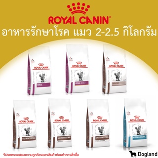 สินค้า Royal Canin Cat อาหารประอบการรักษา โรคแมว (2-2.5 กิโล)