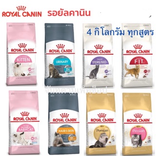 Royal canin แมวทุกสูตร ขนาด 4 กิโลกรัม