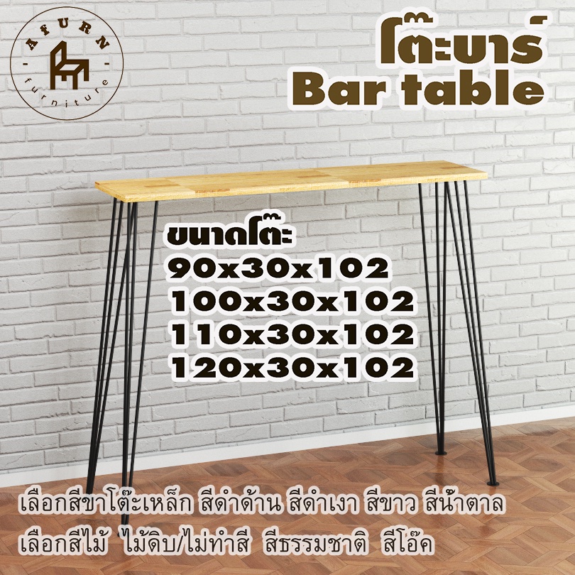 afurn-bar-table-รุ่น-3rod100-ไม้พาราประสาน-กว้าง-30-ซม-หนา-20-มม-สูงรวม-102-ซม-โต๊ะบาร์-โต๊ะคาเฟ่