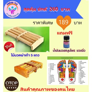 ภาพหน้าปกสินค้าลูกกลิ้งไม้นวดฝ่าเท้า 5 แถว Foot massage sticks ไม้นวดบริหารเท้าฝ่าเท้า คลายปวดเท้า นวดเท้ารักษาโรคเพื่อสุขภาพ ที่เกี่ยวข้อง