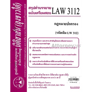 ชีทสรุป LAW 3112 (LAW 3012) กฎหมายปกครอง ม.รามคำแหง (นิติสาส์น ลุงชาวใต้)