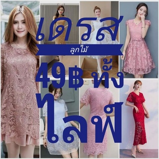 เดรสลูกไม้ราคา49฿ทุกตัว