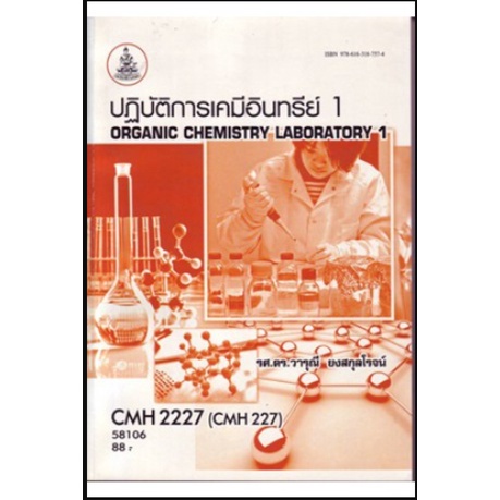 หนังสือเรียน-ม-ราม-cmh2227-cm227-54042-ปฏิบัติการเคมีอินทรีย์-1-ตำราราม-ม-ราม-หนังสือ-หนังสือรามคำแหง