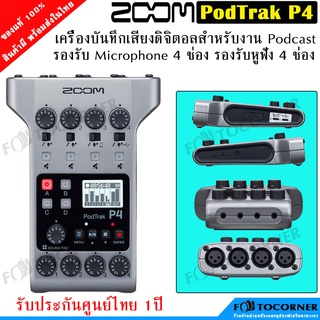 Zoom PodTrak P4 เครื่องบันทึกเสียงดิจิตอล แบบพกพา Input 4 ไมค์ 4 หูฟัง ใช้งานต่อเนื่อง 9 ชม. รับประกันศูนย์ไทย 1 ปี