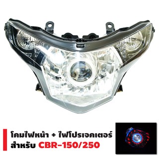 INFINITY โคมไฟหน้า+ไฟโปรเจกเตอร์ นกฮูก สำหรับ CBR-150R/250R,I ปี 2011-2012