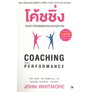 c111-9786164342514-โค้ชชิ่ง-กลยุทธ์การโค้ชเพื่อพิชิตเป้าหมายอย่างมืออาชีพ-coaching-for-performance-john-whitmore