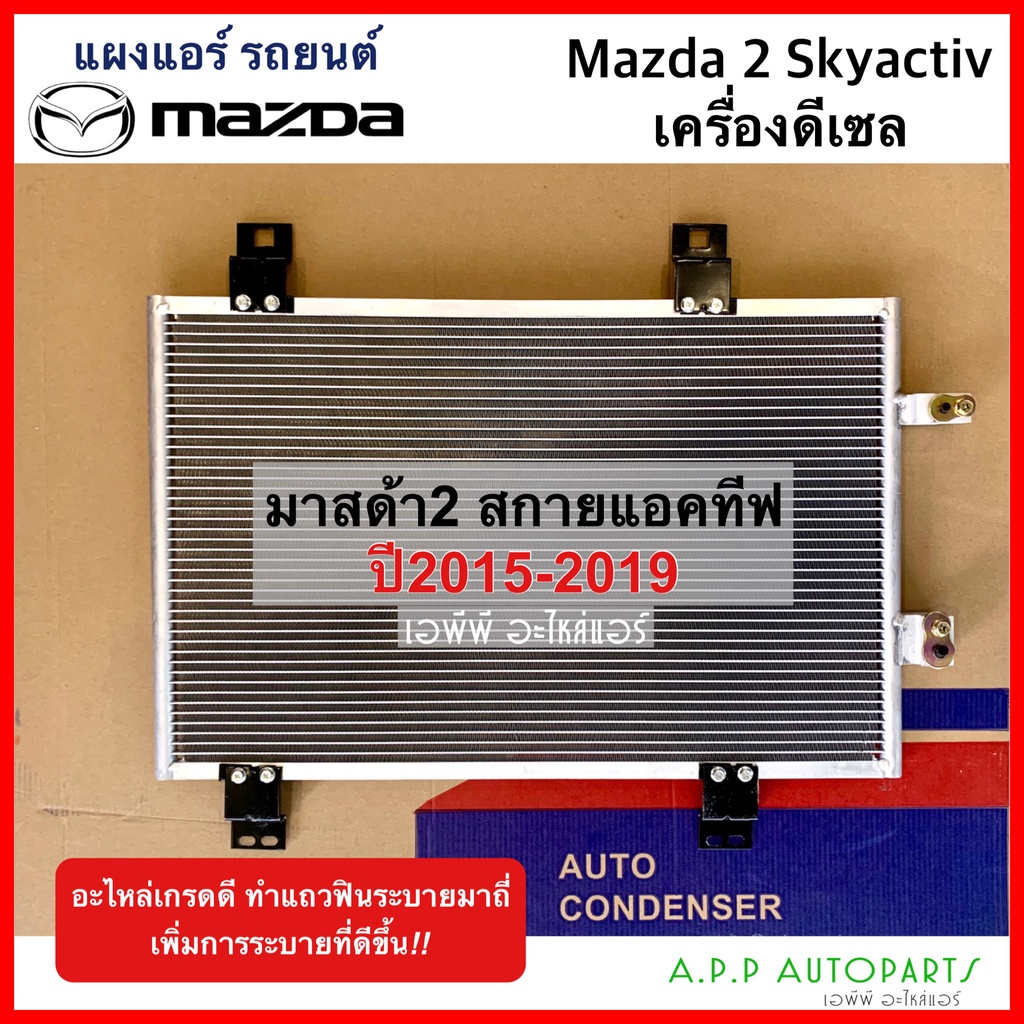 แผงร้อน-มาสด้า-2-สกายแอคทีฟ-2015-19-เครื่องดีเซล-jt276-mazda-2-skyactiv-15-diesel-รังผึ้งแอร์-แผงร้อน-คอยร้อน-แผง-คอย