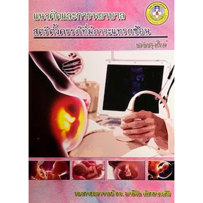 chulabook-ศูนย์หนังสือจุฬาฯ-c111หนังสือ9786164294332-แนวคิดและการพยาบาลสตรีตั้งครรภ์ที่มีภาวะแทรกซ้อน-ปรับปรุงใหม่