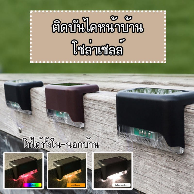 solar-light-1-led-ติดบันไดหน้าบ้าน-รั้วบ้าน-ไฟทางเดิน-ไฟติดบันได-ไฟติดขอบa121