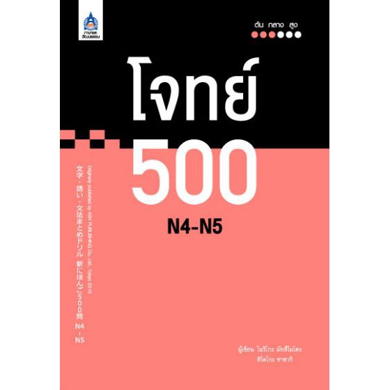 dktoday-หนังสือ-โจทย์-500-n4-n5-สำนักพิมพ์-ภาษาและวัฒนธรรม-สมาคมส่งเสริมเทคโนโลยี-ไทย-ญี่ปุ่น