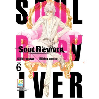 บงกช bongkoch หนังสือการ์ตูนเรื่อง SOUL ReVIVER โซล รีไวเวอร์ เล่ม 6 (จบ)