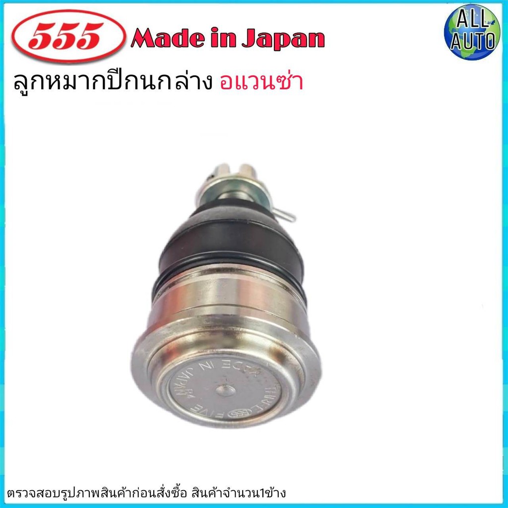 ลูกหมากปีกนก-ล่าง-toyota-avaza-อแวนซ่า-ยี่ห้อ-555-sb-3872-จำนวน-1ชิ้น