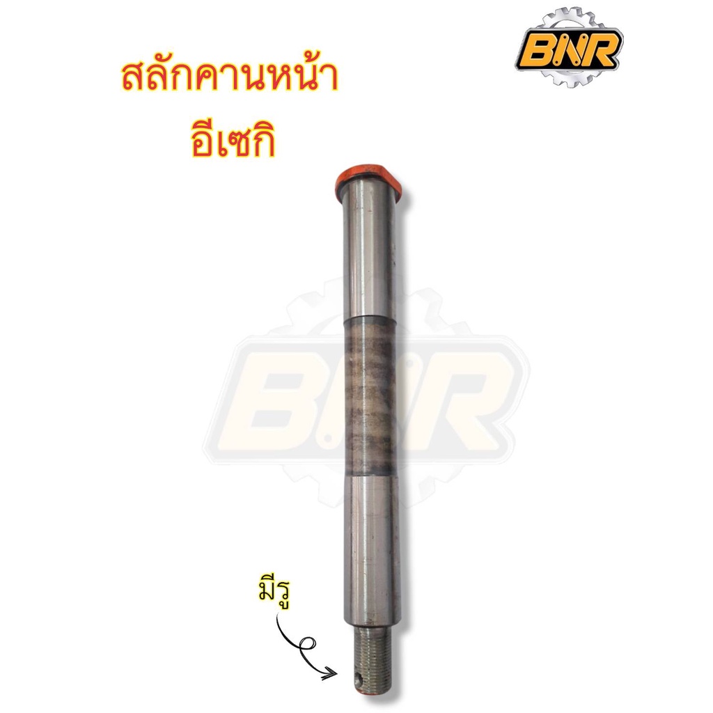 สลักคานหน้ารถไถ-รุ่นอิเซกิ-ความยาว-27cm