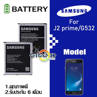 Grand Phone แบต J2 prime(เจ2 พลาม)/G352 แบตเตอรี่ battery Samsung กาแล็กซี่ G532/G530/J5/A2 core/J2 pro มีประกัน 6 เดือน