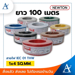 🔥พร้อมส่ง!!!🔥 NEWTON สายไฟ THW รุ่น 60227 IEC 01 1x4 SQ.MM. ขนาด 100 เมตร