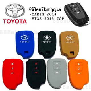 สินค้า ซิลิโคนกุญแจรถยนต์ TOYOTA YARIS 2014 VIOS 2013 TOP ซิลิโคนรีโมทกุญแจโตโยต้า ยาริส วีออส 3ปุ่ม