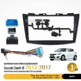 หน้ากากวิทยุรถยนต์ SUZUKI SWIFT 2012-2017 พร้อมอุปกรณ์ชุดปลั๊ก l สำหรับใส่จอ 10 นิ้ว