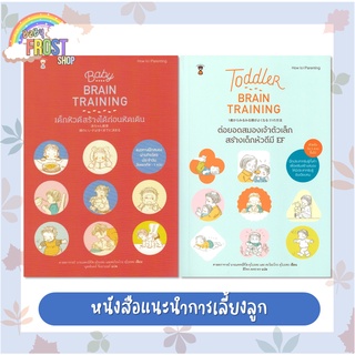 สินค้า ⚡️ลดราคา⚡️ หนังสือแนะนำการเลี้ยงลูก ชุด สร้างเด็กหัวดี Baby Brain Training & Toddler Brain Training