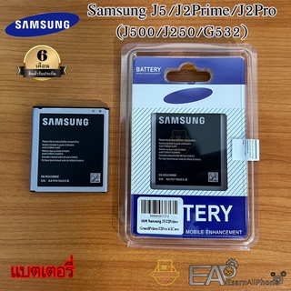 แบต Samsung J5/J2Prime/J2Pro (เจ 5/เจ 2 พราม/เจ 2 โปร) - (J500/J250/G532) รับประกัน 6 เดือน