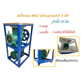 เครื่องบด#52 พร้อมมอเตอร์ 4 HP (04-1691) เครื่องหมู บดพริกแกง บดโครงไก่