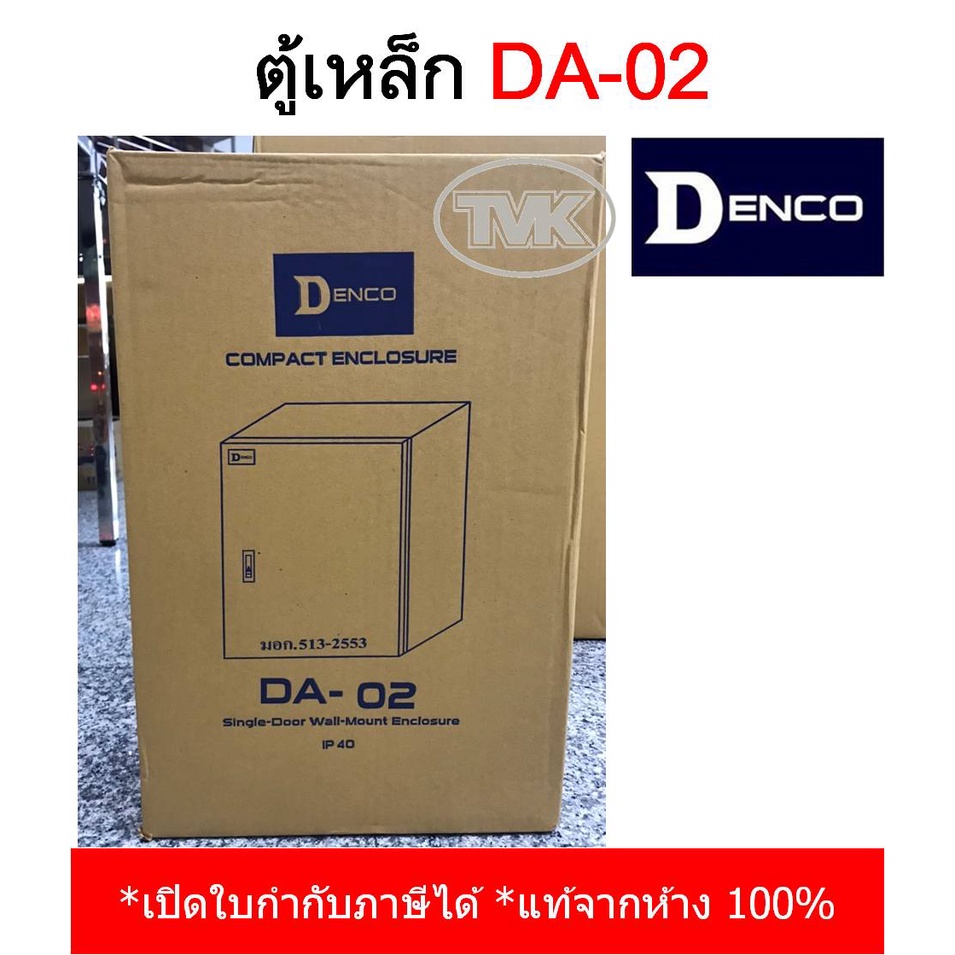 denco-ตู้เหล็ก-da-02-เบอร์-02-ip40