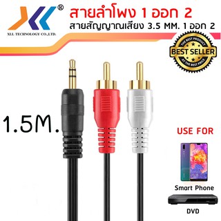 สายลำโพง 1 ออก 2 สายสัญญาณเสียง 3.5 MM. 1 ออก 2 ความยาว 1.5 เมตรAVH512