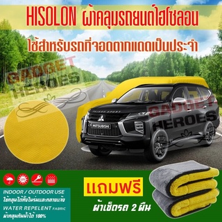 ผ้าคลุมรถยนต์ ไฮโซลอน รุ่น MITSUBISHI PAJERO SPORT ระดับพรีเมียม ผ้าคลุมรถ Hisoron Car Cover