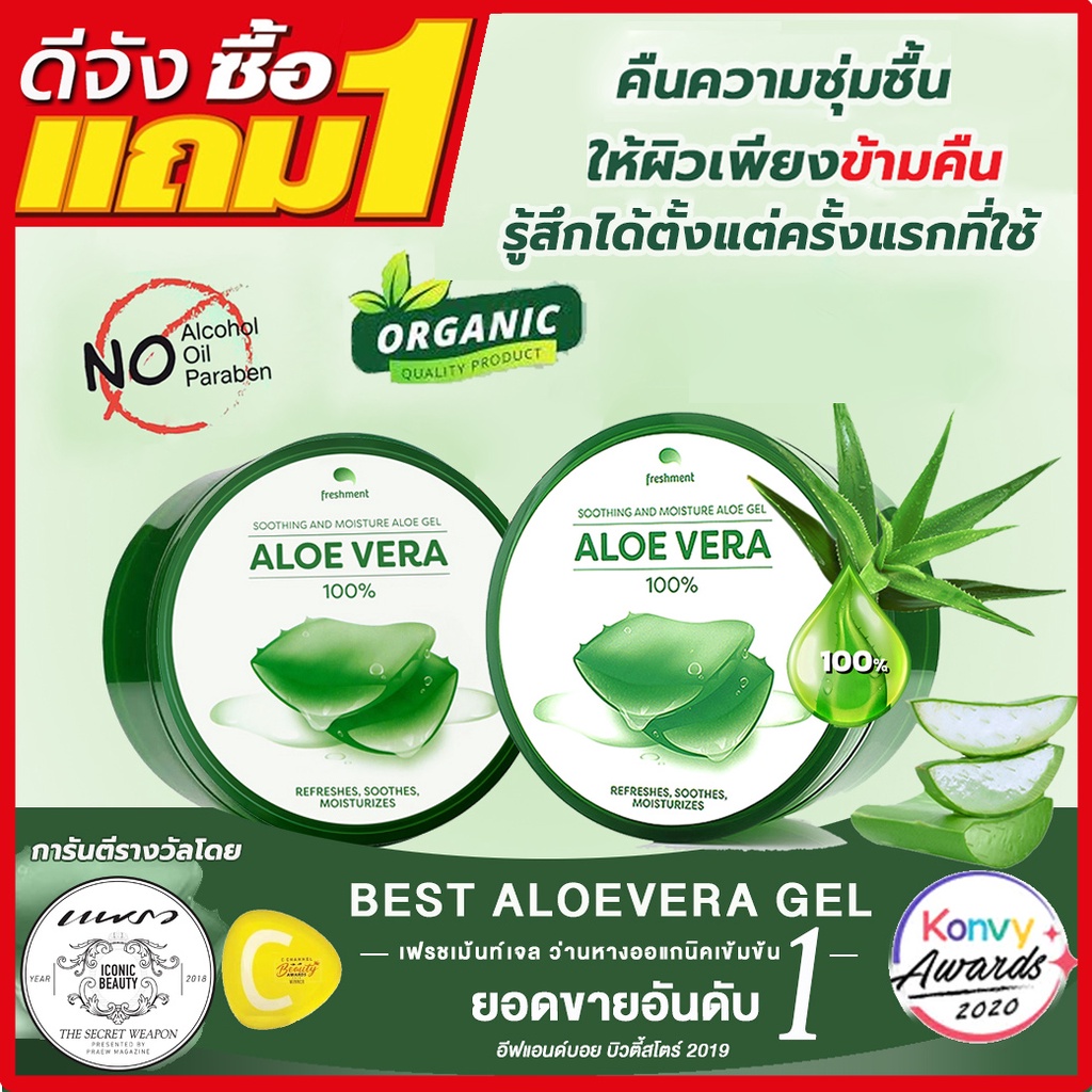 โปร-1-แถม-1-เจลว่านหางจระเข้สกัดเข้มข้น-100-freshment-aloe-vera-gel-100-ขนาด-300-ml-ยอดขายดีอันดับ-1-เว็บด