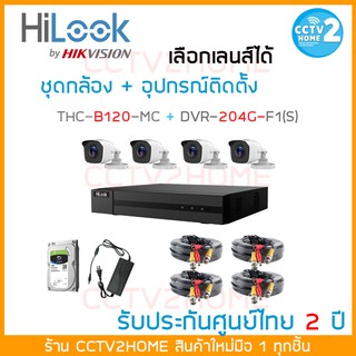 HiLook ชุด กล้องวงจรปิด 4 ตัว ความคมชัด 2 ล้านพิกเซล และอุปกรณ์สำหรับการติดตั้ง พร้อมสำหรับใช้งาน