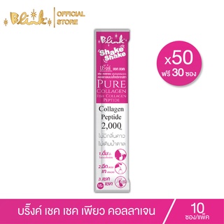 สินค้า [ 50 ซอง แถม 30 ซอง  ]บริ๊งค์ เชค เชค เพียว คอลลาเจนเปปไทด์