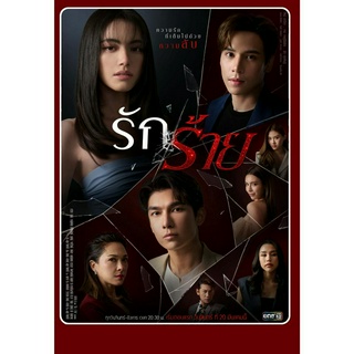 DVD ละครไทย เรื่อง รักร้าย (5แผ่นจบ)