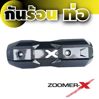 ภาพหน้าปกสินค้าครอบกันร้อนท่อ Zoomer - X  ,  Scoopy New เคฟล่า สีดำ ซึ่งคุณอาจชอบสินค้านี้