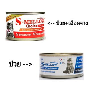 S-Mellow  อาหารแมวป่วย 80-160 g อาหารแมว  อาหารแมวพักฟื้น เอสเมลโลว แมว  Mellow (1 Unit)