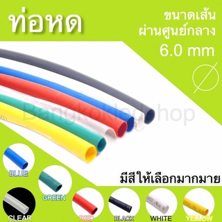 ท่อหดหุ้มสายไฟ ขนาด 6mm ราคา/1 เมตร ท่อหดคุณภาพดีสำหรับงานหุ้มสายไฟ ,สายชาร์จ  มีสีให้เลือกมากมาย Heat shrink tubing