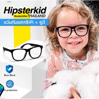 Hipsterkid แว่นกรองแสงสีฟ้าสำหรับเด็ก ไซด์ 0-2 และ 3-6 ขวบ