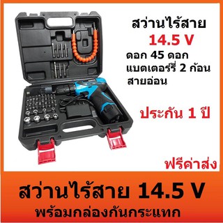 ชุดสว่าน ไขควง สว่านไร้สาย แบต 14.5 v ปรับสปีดได้ พร้อมดอก 45 ดอก พร้อมสายอ่อนและอุปกรณ์ครบชุด