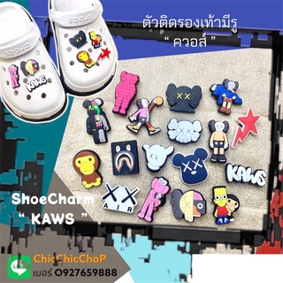 JBB -🌈🍄🍭🎊 Shoe Charm “ KAWS “  👠🌈🤖 ตัวติดรองเท้ามีรู “ ควอส์ ” น่ากลัวจะหลงรัก^^ จัดไปเกร๋ๆ