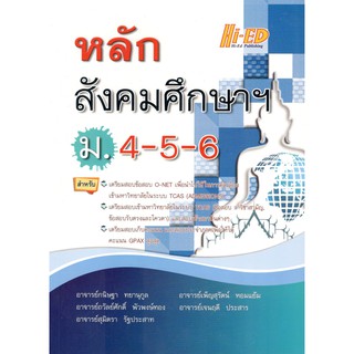 HI-ED 9786162375569 หลักสังคมศึกษาฯ ม.4-5-6 กนิษฐา ทยานุกูล และคณะ