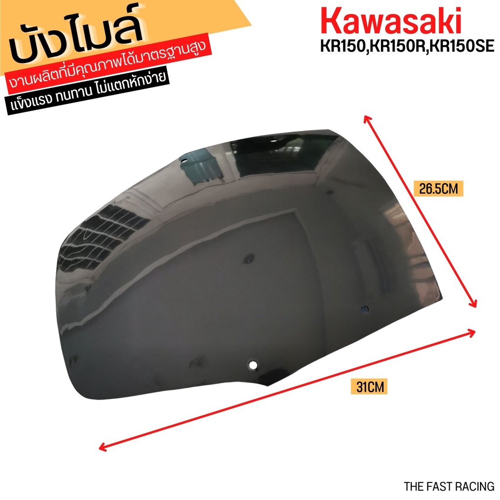 ชิวหน้าบังลม-kr150r-kr150-ตรงรุ่น-ของแต่ง-kawasaki-kr150