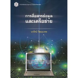 Chulabook(ศูนย์หนังสือจุฬาฯ) |C112หนังสือ9789740337133  การสื่อสารข้อมูลและเครือข่าย (DATA COMMUNICATIONS AND NETWORKING)